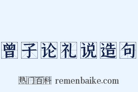 曾子论礼说造句是什么意思的图片